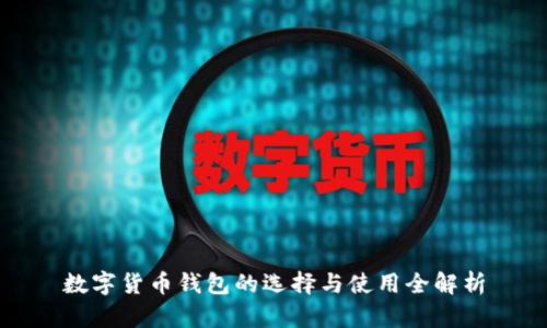 數(shù)字貨幣錢包的選擇與使用全解析