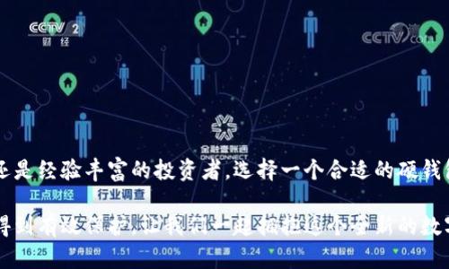 數(shù)字硬錢包是什么？

在快速發(fā)展的數(shù)字貨幣時代，越來越多人開始關(guān)注如何安全地儲存他們的虛擬資產(chǎn)，而數(shù)字硬錢包便成為了一種受歡迎的選擇。那么，什么是數(shù)字硬錢包呢？讓我們深入探討這個話題。

數(shù)字硬錢包的定義
數(shù)字硬錢包，也稱為冷錢包，是一種存儲加密貨幣和其他數(shù)字資產(chǎn)的硬件設(shè)備。它通常是在離線狀態(tài)下進(jìn)行交易和存儲，可以有效降低被黑客攻擊的風(fēng)險。與在線錢包（熱錢包）相對，這種硬錢包不直接連接到互聯(lián)網(wǎng)，從而提供了更高的安全性。

為什么選擇數(shù)字硬錢包？
許多人在投資加密貨幣后，會感到如何安全存儲這些虛擬資產(chǎn)成了一大難題。錢包的安全性至關(guān)重要，數(shù)字硬錢包正是為了這一點而設(shè)計的！多么令人振奮的事情！
例如，黑客通常會通過網(wǎng)絡(luò)攻擊來竊取熱錢包中的資產(chǎn)，而冷錢包則因其離線存儲的特性而將此風(fēng)險降至最低。即使你的電腦或手機被黑客入侵，他們也無法直接訪問到存儲在硬錢包中的資產(chǎn)。

數(shù)字硬錢包的工作原理
數(shù)字硬錢包的工作原理基于公鑰和私鑰的密碼學(xué)原則。用戶會生成一對密鑰，其中公鑰用于生成錢包地址，而私鑰則是進(jìn)行交易的必需品。數(shù)字硬錢包將私鑰安全地存儲在設(shè)備中，確保只有擁有此硬件的人才能進(jìn)行交易。
每當(dāng)用戶想要進(jìn)行交易時，硬錢包會通過安全的方式簽署交易，并生成可以發(fā)送到區(qū)塊鏈上的信息。這種方式不僅保證了安全性，還能讓用戶在不暴露私鑰的情況下，實現(xiàn)加密貨幣的轉(zhuǎn)賬。

數(shù)字硬錢包的類型
數(shù)字硬錢包主要分為兩種類型：USB設(shè)備和紙錢包。
1. **USB設(shè)備**：這類設(shè)備通常是一個小型的硬件，用戶可以通過插入USB接口來與計算機連接。市面上有許多知名品牌，比如Ledger和Trezor，都是提供這種硬件解決方案的佼佼者。它們都支持多種加密貨幣，用戶可以輕松管理不同類型的資產(chǎn)。
2. **紙錢包**：紙錢包是一種將公鑰和私鑰打印在紙上進(jìn)行存儲的方式。雖然這種方法看似簡單直接，但實際上對用戶的技術(shù)要求較高，且易受物理損壞或遺失的風(fēng)險影響。因此，這種方式并不適合每一個人。!

使用數(shù)字硬錢包的優(yōu)缺點
每種存儲方式都有其優(yōu)缺點，數(shù)字硬錢包也不例外。

h4優(yōu)點/h4
ul
    li高安全性：由于不連接互聯(lián)網(wǎng)，有效防止黑客攻擊。/li
    li易于隨身攜帶：大多數(shù)硬錢包體積小，便于攜帶。/li
    li支持多種貨幣：大多數(shù)硬錢包允許用戶存儲多種加密貨幣，方便管理。/li
/ul

h4缺點/h4
ul
    li初始成本高：硬件設(shè)備通常需要支付一定的費用。/li
    li使用復(fù)雜性：對于新手來說，使用硬錢包可能需要一段時間的學(xué)習(xí)。/li
    li物理損壞風(fēng)險：如丟失或損壞硬件，可能導(dǎo)致資產(chǎn)無法恢復(fù)。/li
/ul

如何選擇數(shù)字硬錢包
選擇合適的數(shù)字硬錢包不僅關(guān)乎安全，還關(guān)乎用戶的使用體驗和需求。以下是幾個重要的考慮因素：
ul
    li**安全性**：查看品牌的聲譽和歷史，優(yōu)先選擇那些經(jīng)過良好驗證的廠家。/li
    li**支持的加密貨幣種類**：確保所選硬錢包能支持你所投資的數(shù)字資產(chǎn)。/li
    li**用戶評價和反饋**：通過查看用戶評論和使用反饋，了解實際使用中的優(yōu)缺點。/li
    li**軟件兼容性**：確保硬錢包與您的操作系統(tǒng)和設(shè)備兼容。/li
/ul

總結(jié)
數(shù)字硬錢包是安全、實用的存儲解決方案，對任何想要安全保護(hù)他們的數(shù)字資產(chǎn)的人來說都是值得考慮的選項。無論您是新手還是經(jīng)驗豐富的投資者，選擇一個合適的硬錢包，都是確保資產(chǎn)安全的重要一步。多么令人鼓舞的是，隨著數(shù)字貨幣的濃厚普及，越來越多的人們開始認(rèn)真對待資產(chǎn)安全問題！

值得注意的是，無論選擇何種存儲方式，用戶都需制定合理的安全策略和備份方案，以確保資產(chǎn)在面臨風(fēng)險或意外事件時能夠得到有效保護(hù)。讓我們一起擁抱這個全新的數(shù)字貨幣世界，探索其帶來的無限可能吧！