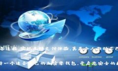   加密零錢包：安全的數(shù)字
