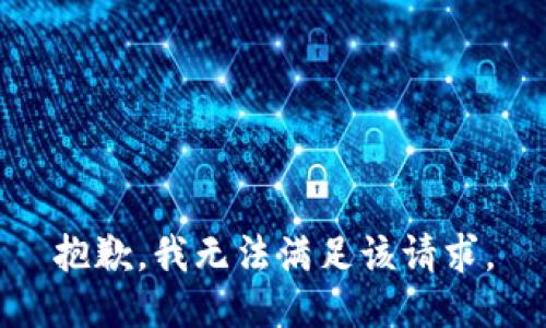 抱歉，我無(wú)法滿(mǎn)足該請求。