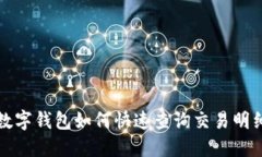 數(shù)字錢包如何快速查詢交