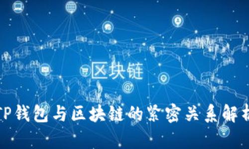 TP錢包與區(qū)塊鏈的緊密關系解析