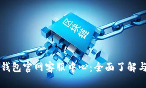 尋找小狐錢(qián)包官網(wǎng)客服中心：全面了解與解決方案