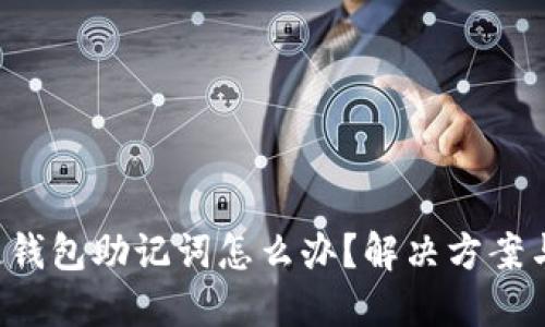 忘記區(qū)塊鏈錢包助記詞怎么辦？解決方案與預(yù)防措施！