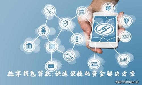 數(shù)字錢包貸款：快速便捷的資金解決方案