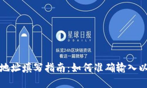 數(shù)字錢包地址填寫指南：如何準(zhǔn)確輸入以避免錯誤