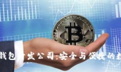 南寧區(qū)塊鏈錢包開發(fā)公司