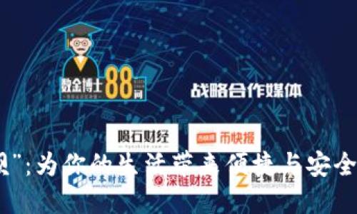 數(shù)字錢包“取唄”：為你的生活帶來便捷與安全的支付新體驗
