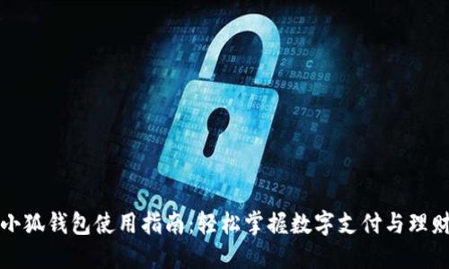 小狐錢(qián)包使用指南：輕松掌握數字支付與理財