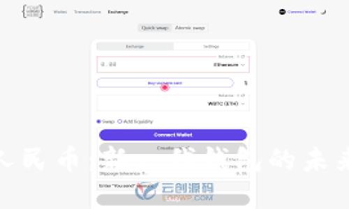 數(shù)字人民幣：新一代錢包的未來(lái)之路