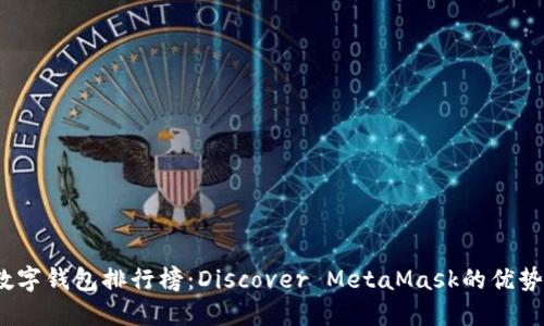 2023年數字錢(qián)包排行榜：Discover MetaMask的優(yōu)勢與獨特性