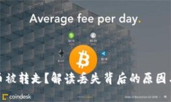 小狐錢(qián)包幣被轉走？解讀