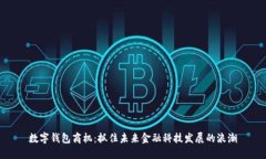 數(shù)字錢包商機(jī)：抓住未來