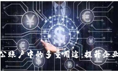 數(shù)字錢(qián)包在對(duì)公賬戶(hù)中的多重用途：提升企業(yè)財(cái)務(wù)管理效率