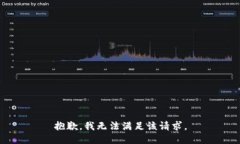 抱歉，我無法滿足該請求