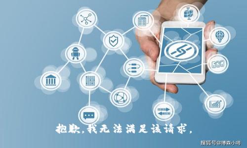 抱歉，我無法滿足該請求。