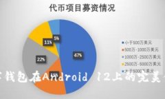 數(shù)字錢包在Android 12上的完