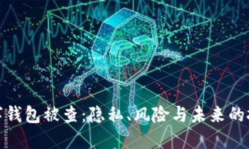 數(shù)字錢(qián)包被查：隱私、風(fēng)險(xiǎn)與未來(lái)的挑戰(zhàn)