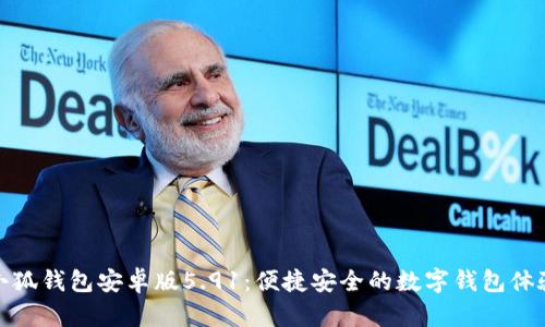 小狐錢(qián)包安卓版5.91：便捷安全的數字錢(qián)包體驗