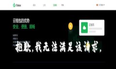 抱歉，我無法滿足該請求