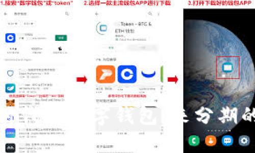 智能支付時(shí)代的數(shù)字錢包：來分期的全新體驗(yàn)