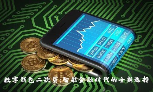 數(shù)字錢包二次貸：智能金融時(shí)代的全新選擇