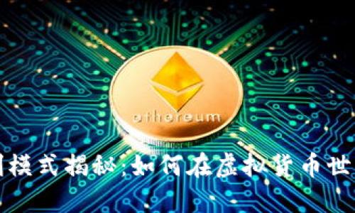 數(shù)字資產(chǎn)錢包盈利模式揭秘：如何在虛擬貨幣世界中實現(xiàn)財務自由