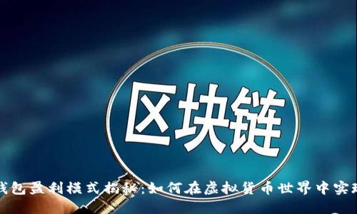 數(shù)字資產(chǎn)錢包盈利模式揭秘：如何在虛擬貨幣世界中實現(xiàn)財務自由
