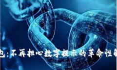 智能錢包：不再擔(dān)心數(shù)字