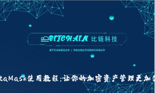MetaMask使用教程：讓你的加密資產(chǎn)管理更加便捷