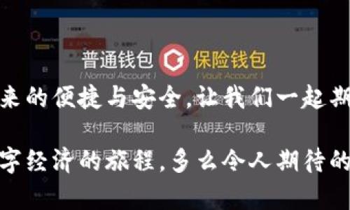   央行國(guó)際數(shù)字錢包官網(wǎng)：您的數(shù)字經(jīng)濟(jì)新門戶 / 

 guanjianci 數(shù)字錢包, 央行, 國(guó)際支付 /guanjianci 

引言：數(shù)字錢包的崛起

在這個(gè)數(shù)字化加速的時(shí)代，越來(lái)越多的事物轉(zhuǎn)向在線和虛擬化，而金融領(lǐng)域也是其中之一。尤其是央行推出的國(guó)際數(shù)字錢包，似乎一夜之間成為了熱議的話題。它代表著經(jīng)濟(jì)的未來(lái)，改變了我們傳統(tǒng)意義上的支付方式，同時(shí)為跨國(guó)交易提供了前所未有的便利和效率。多么令人振奮！

什么是央行國(guó)際數(shù)字錢包？

央行國(guó)際數(shù)字錢包是由各國(guó)中央銀行聯(lián)合推出的一種數(shù)字支付工具。它不僅具備數(shù)字資產(chǎn)錢包的基本功能，還融合了央行數(shù)字貨幣的優(yōu)勢(shì)。用戶可以通過(guò)這個(gè)平臺(tái)進(jìn)行國(guó)際支付、實(shí)時(shí)結(jié)算等操作。想象一下，您在家中就可以完成跨國(guó)購(gòu)物，而不必糾結(jié)于復(fù)雜的匯率和高昂的手續(xù)費(fèi)，真是令人振奮??！

數(shù)字錢包的核心優(yōu)勢(shì)

央行國(guó)際數(shù)字錢包的推出，不僅僅是技術(shù)的進(jìn)步，更是經(jīng)濟(jì)結(jié)構(gòu)的深刻變革。其核心優(yōu)勢(shì)主要體現(xiàn)在以下幾個(gè)方面：

ul
    listrong便利性：/strong用戶只需在手機(jī)上下載應(yīng)用，無(wú)論何時(shí)何地，都能輕松實(shí)現(xiàn)支付，減少了排隊(duì)和等待的煩惱。/li
    listrong安全性：/strong通過(guò)多重身份驗(yàn)證和加密技術(shù)，保護(hù)用戶的資金安全。想象一下，您的每一次交易都如同被嚴(yán)密監(jiān)控，安全感滿滿！/li
    listrong低成本：/strong相比傳統(tǒng)的跨國(guó)匯款服務(wù)，央行數(shù)字錢包能夠顯著降低手續(xù)費(fèi)，讓您的每一分錢都花得更加有價(jià)值。/li
/ul

如何注冊(cè)和使用央行國(guó)際數(shù)字錢包

使用央行國(guó)際數(shù)字錢包并不是一件困難的事情。只需幾步簡(jiǎn)單的操作，您就可以輕松上手。以下是具體的注冊(cè)和使用步驟：

h4注冊(cè)步驟/h4
ol
    li訪問(wèn)央行國(guó)際數(shù)字錢包官網(wǎng)。/li
    li點(diǎn)擊注冊(cè)按鈕，輸入您的電子郵箱和手機(jī)號(hào)。/li
    li創(chuàng)建強(qiáng)密碼，并同意相關(guān)條款。/li
    li完成身份驗(yàn)證，可能需要上傳相關(guān)證件。/li
    li完成后，您將收到一封確認(rèn)郵件，點(diǎn)擊鏈接激活賬戶。/li
/ol

h4使用步驟/h4
激活賬戶后，您就可以使用央行國(guó)際數(shù)字錢包進(jìn)行各種交易了。以下是一些常見(jiàn)的操作：

ul
    listrong充值：/strong您可以通過(guò)綁定銀行賬戶或信用卡向錢包里充值，便捷而高效。/li
    listrong發(fā)送款項(xiàng)：/strong選擇收款方，輸入金額，確認(rèn)交易，無(wú)需等待，交易便可完成。/li
    listrong查詢歷史記錄：/strong隨時(shí)查看您的交易記錄，方便管理個(gè)人財(cái)務(wù)。/li
/ul

數(shù)字錢包對(duì)傳統(tǒng)經(jīng)濟(jì)的影響

英特爾曾經(jīng)提出“未來(lái)是一張白紙”，而央行國(guó)際數(shù)字錢包如同在這張白紙上繪上了斑斕的色彩。它不僅是在技術(shù)上的革新，更在推動(dòng)經(jīng)濟(jì)全球化的進(jìn)程中起到了不可忽視的作用。

首先，數(shù)字錢包讓跨國(guó)企業(yè)的資金流動(dòng)變得更加順暢。傳統(tǒng)上，企業(yè)在進(jìn)行國(guó)際貿(mào)易時(shí)，往往需要承擔(dān)較高的匯率風(fēng)險(xiǎn)和手續(xù)費(fèi)。而通過(guò)數(shù)字錢包，企業(yè)能夠以穩(wěn)定的匯率進(jìn)行實(shí)時(shí)結(jié)算，這無(wú)疑為國(guó)際商業(yè)創(chuàng)造了更加理想的環(huán)境。

其次，數(shù)字錢包為中小型企業(yè)和個(gè)人用戶開(kāi)辟了新的商業(yè)機(jī)會(huì)。在過(guò)去，小企業(yè)往往因?yàn)橘Y金問(wèn)題無(wú)法參與國(guó)際市場(chǎng)，而數(shù)字錢包的出現(xiàn)為其提供了一個(gè)低成本、高效率的支付方式，極大地提高了市場(chǎng)的包容性。

未來(lái)展望：無(wú)限可能的數(shù)字經(jīng)濟(jì)

可想而知，在不久的將來(lái)，央行國(guó)際數(shù)字錢包將與其他金融科技緊密結(jié)合，產(chǎn)生更多的創(chuàng)新應(yīng)用。例如，搭載區(qū)塊鏈技術(shù)的數(shù)字身份認(rèn)證、智能合約等，都能夠進(jìn)一步提升用戶體驗(yàn)和安全性。這也將是輿論普遍充滿期待的領(lǐng)域！

而在全球范圍內(nèi)，各國(guó)央行之間也會(huì)越來(lái)越頻繁地進(jìn)行合作，共同推動(dòng)數(shù)字貨幣在跨境交易中的應(yīng)用。這是各國(guó)貨幣政策協(xié)調(diào)合作的新形式，也為全球經(jīng)濟(jì)的復(fù)蘇注入了新的活力。

總結(jié)：參與未來(lái)數(shù)字經(jīng)濟(jì)的旅程

央行國(guó)際數(shù)字錢包不僅僅是支付工具，更是時(shí)代發(fā)展的重要里程碑。未來(lái)的數(shù)字經(jīng)濟(jì)世界里，我們每個(gè)人都可以參與其中，享受科技帶來(lái)的便捷與安全。讓我們一起期待，迎接數(shù)字金融的無(wú)限可能!

最后，如果您對(duì)央行國(guó)際數(shù)字錢包有任何疑問(wèn)或想了解更多信息，請(qǐng)?jiān)L問(wèn)其官網(wǎng)，獲取最新動(dòng)態(tài)和資訊。就讓我們一起踏上這段探索數(shù)字經(jīng)濟(jì)的旅程，多么令人期待的未來(lái)??！