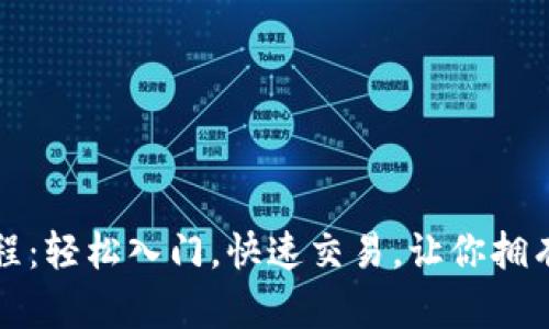 數(shù)字錢包買幣教程：輕松入門，快速交易，讓你擁有數(shù)字資產(chǎn)的未來(lái)
