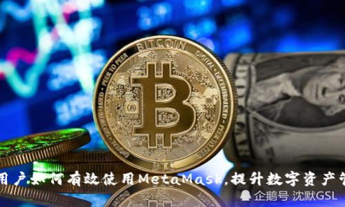 以太坊用戶(hù)如何有效使用MetaMask，提升數字資產(chǎn)管理效率