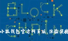 輕松登入小狐錢(qián)包官方網(wǎng)