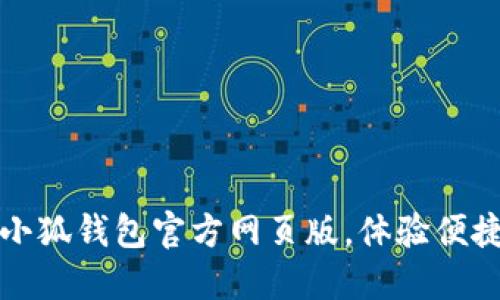 輕松登入小狐錢(qián)包官方網(wǎng)頁(yè)版，體驗便捷數字生活