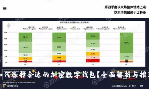 如何選擇合適的加密數字錢包？全面解析與推薦