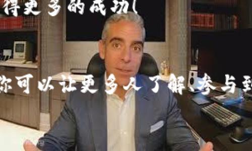 推廣小狐錢(qián)包賺取傭金的實(shí)用策略  
小狐錢(qián)包, 推廣賺錢(qián), 傭金/guanjianci  

1. 小狐錢(qián)包的概述  
小狐錢(qián)包是一款近年來(lái)備受歡迎的數字錢(qián)包，旨在為用戶(hù)提供安全、便捷的數字貨幣交易和管理服務(wù)。在這個(gè)數字化金融迅速發(fā)展的時(shí)代，越來(lái)越多人加入數字貨幣的行列，這也為我們提供了廣闊的賺錢(qián)機會(huì )！  
為什么選擇小狐錢(qián)包？因為它除了具備基本的錢(qián)包功能外，還提供了多種功能，如資產(chǎn)管理、交易記錄查詢(xún)等，讓用戶(hù)體驗暢快無(wú)阻。別忘了，它還擁有簡(jiǎn)潔的界面和完善的客戶(hù)服務(wù)，能夠迅速吸引新用戶(hù)的關(guān)注，這也為推廣賺取傭金奠定了堅實(shí)的基礎！多么令人振奮！  

2. 理解推廣模式  
在開(kāi)始推廣小狐錢(qián)包之前，我們需要了解其推廣模式。小狐錢(qián)包通常采用推薦傭金制度，即用戶(hù)通過(guò)分享自己的推薦鏈接，成功邀請新用戶(hù)注冊并使用錢(qián)包后，就可以獲得相應的傭金或獎勵。這種模式不僅鼓勵了用戶(hù)之間的互動(dòng)，而且也可以產(chǎn)生相當可觀(guān)的收入。  
推廣成功的關(guān)鍵是要讓目標用戶(hù)意識到小狐錢(qián)包的優(yōu)勢，提供他們所需的信息和直接的激勵，使他們愿意通過(guò)你的鏈接進(jìn)行注冊。  

3. 確定目標受眾  
在進(jìn)行推廣之前，明確目標受眾至關(guān)重要。你可以將你的目標受眾劃分為以下幾類(lèi)：  
ul
    listrong年輕的數字貨幣愛(ài)好者：/strong這一類(lèi)人群通常對新興事物非常敏感，愿意嘗試新的數字錢(qián)包。/li
    listrong投資者：/strong他們需要一個(gè)安全可靠的地方來(lái)管理和交易他們的數字資產(chǎn)。/li
    listrong新手用戶(hù)：/strong對數字貨幣不太了解的用戶(hù)，尤其需要簡(jiǎn)單易用的錢(qián)包。/li
/ul
針對這些不同的受眾，你可以制定不同的推廣策略，以最大化效果!  

4. 社交媒體推廣  
社交媒體是推廣小狐錢(qián)包的一個(gè)強大工具。例如，你可以在微信、QQ群、微博等平臺創(chuàng  )建一個(gè)專(zhuān)頁(yè)或群組，分享有關(guān)小狐錢(qián)包的各種信息，如使用教程、用戶(hù)體驗、市場(chǎng)分析等。  
定期發(fā)布有關(guān)數字貨幣的最新消息及小狐錢(qián)包的優(yōu)勢，引導用戶(hù)進(jìn)駐并注冊，絕對是一種有效的推廣策略！多么令人期待??！  

5. 內容營(yíng)銷(xiāo)  
優(yōu)質(zhì)的內容能夠吸引用戶(hù)的注意?？梢酝ㄟ^(guò)撰寫(xiě)博客、制作視頻教程、參與論壇討論等方式來(lái)推廣小狐錢(qián)包。確保你的內容具有實(shí)用性和權威性，能夠解答用戶(hù)在使用小狐錢(qián)包時(shí)可能遇到的問(wèn)題。  
例如，制作一篇“如何使用小狐錢(qián)包進(jìn)行安全的數字貨幣交易”的詳細指南，輔以實(shí)際案例和圖示。這樣的內容能夠幫助新手用戶(hù)減少學(xué)習成本，提高使用體驗！  

6. 利用獎勵機制激勵用戶(hù)  
為了更加有效地推廣小狐錢(qián)包，可以設計一些獎勵機制來(lái)激勵用戶(hù)。例如，你可以提出注冊獎勵、邀請朋友獎勵等，通過(guò)小狐貍錢(qián)包官方的推薦傭金系統激勵來(lái)不斷吸引新用戶(hù)。這樣不僅提升了用戶(hù)的參與度，而且還能夠通過(guò)他們的分享行為來(lái)擴展推廣效果。  
想象一下，當你看到新用戶(hù)通過(guò)你分享的鏈接激活賬戶(hù)時(shí)，那種成就感是多么令人振奮呀！  

7. 線(xiàn)下活動(dòng)宣傳  
除了線(xiàn)上推廣，線(xiàn)下活動(dòng)也是一種有效的方式。在數字貨幣的相關(guān)會(huì )議、展會(huì )上，進(jìn)行小狐錢(qián)包的宣傳，能夠直接接觸到目標用戶(hù)，增強他們對錢(qián)包的信任感。  
通過(guò)面對面的交流，分享使用經(jīng)驗，展示小狐錢(qián)包的具體優(yōu)勢，可以產(chǎn)生更強的說(shuō)服力。此外，還可以通過(guò)發(fā)放一些小禮品、折扣卡等方式，吸引更多人關(guān)注并注冊。  

8.持續和反饋  
推廣的過(guò)程并不是一蹴而就的，而是需要持續的和調整。定期分析你的推廣效果，包括注冊用戶(hù)的數量、傭金的收入、用戶(hù)反饋等，尋找出最有效的推廣渠道和方式。  
同時(shí)，及時(shí)調整你的策略，以便在不斷變化的市場(chǎng)環(huán)境中保持競爭力！這樣，你將會(huì )在推廣小狐錢(qián)包的道路上越走越遠，獲得更多的成功！  

總結  
推廣小狐錢(qián)包不僅僅是一個(gè)賺取傭金的機會(huì )，更是與朋友、家人和社區分享數字貨幣的美好體驗的過(guò)程。通過(guò)多種方式，你可以讓更多人了解、參與到這個(gè)快速發(fā)展的領(lǐng)域中來(lái)，實(shí)現雙贏(yíng)的局面！  
所以，不要猶豫了，趕快行動(dòng)起來(lái)，分享你的小狐錢(qián)包推廣故事，開(kāi)啟賺取傭金的新旅程吧！