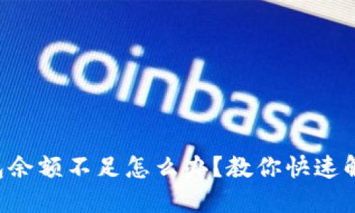 京東錢包余額不足怎么辦？教你快速解決方法！