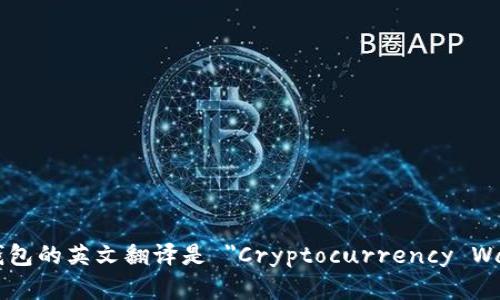 加密錢包的英文翻譯是 