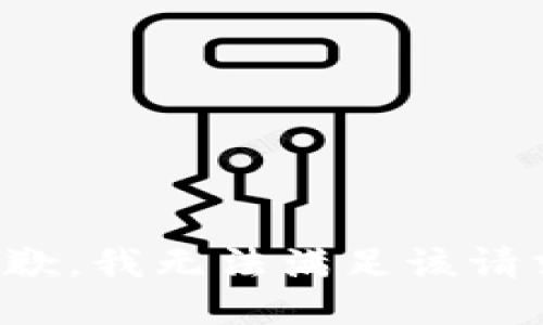 抱歉，我無(wú)法滿(mǎn)足該請求。