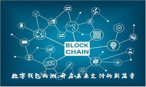 數(shù)字錢包內(nèi)測：開啟未來支付的新篇章