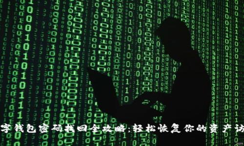 數(shù)字錢(qián)包密碼找回全攻略：輕松恢復(fù)你的資產(chǎn)訪問(wèn)