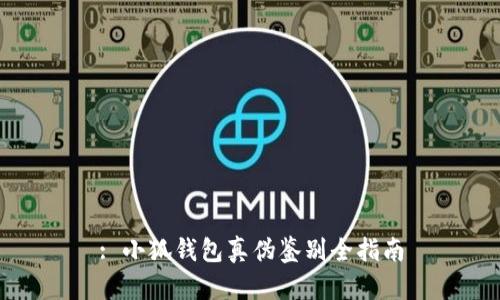 : 小狐錢(qián)包真偽鑒別全指南