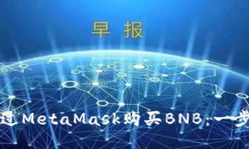 如何通過(guò)MetaMask購買(mǎi)BNB：一步步指南