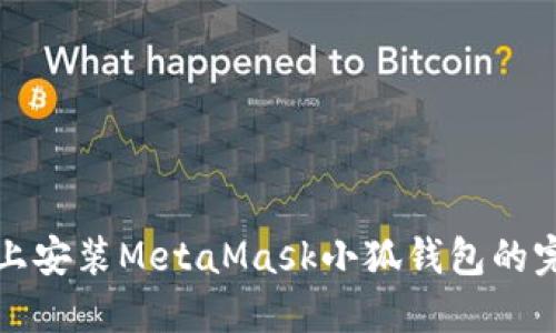 在手機上安裝MetaMask小狐錢(qián)包的完整指南