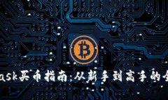 : Metamask買(mǎi)幣指南：從新手