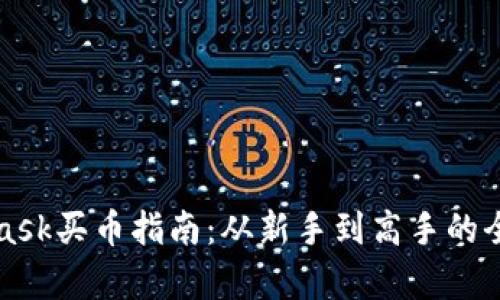 : Metamask買(mǎi)幣指南：從新手到高手的全流程解析