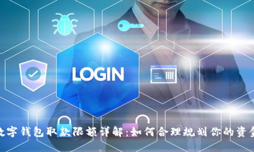 數(shù)字錢包取款限額詳解：如何合理規(guī)劃你的資金
