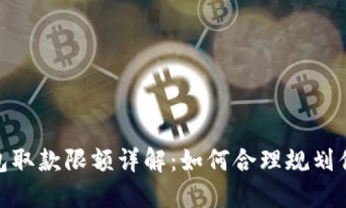 數(shù)字錢包取款限額詳解：如何合理規(guī)劃你的資金