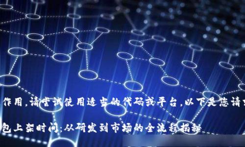 標(biāo)記不起作用，請嘗試使用適當(dāng)?shù)拇a或平臺。以下是您請求的信息：

區(qū)塊鏈錢包上架時間：從研發(fā)到市場的全流程揭秘